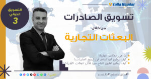 ترويج الصادرات من خلال البعثات التجارية